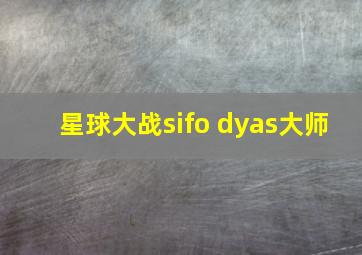 星球大战sifo dyas大师